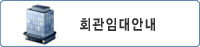 회관임대안내