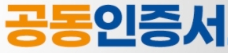 공동인증서 신청/발급/갱신